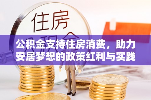 互助公积金支持住房消费，助力安居梦想的政策红利与实践