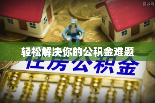 互助轻松解决你的公积金难题