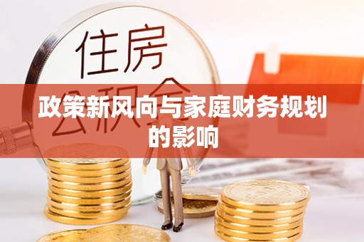 互助政策新风向与家庭财务规划的影响
