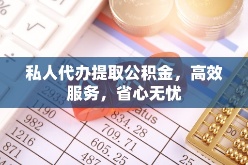 互助私人代办提取公积金，高效服务，省心无忧