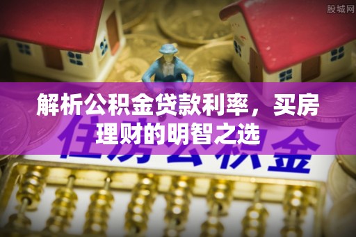 互助解析公积金贷款利率，买房理财的明智之选