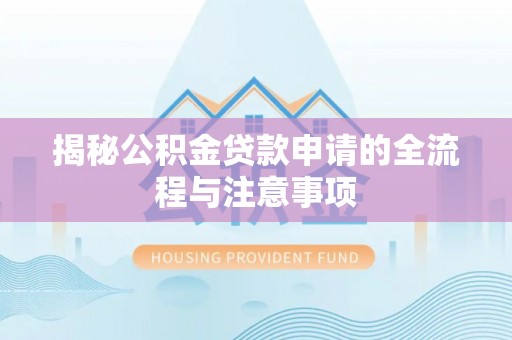 互助揭秘公积金贷款申请的全流程与注意事项
