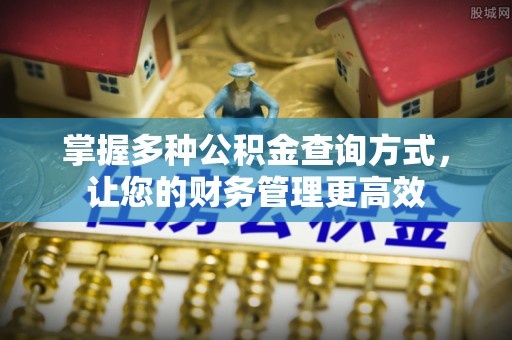 互助掌握多种公积金查询方式，让您的财务管理更高效