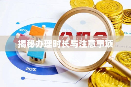 互助揭秘办理时长与注意事项