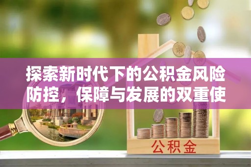 互助探索新时代下的公积金风险防控，保障与发展的双重使命
