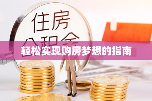 互助轻松实现购房梦想的指南