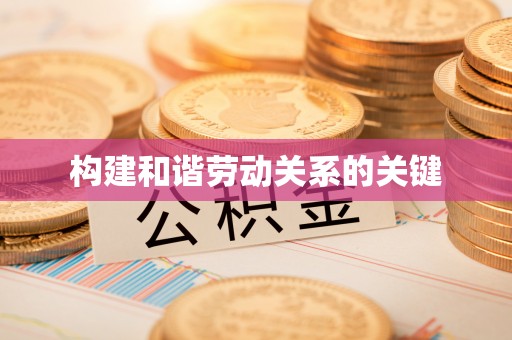 互助构建和谐劳动关系的关键