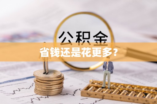 互助省钱还是花更多？