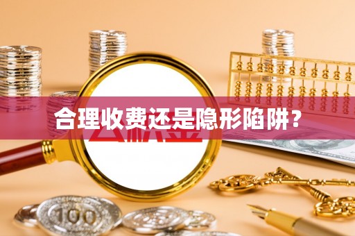 互助合理收费还是隐形陷阱？