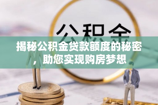 互助揭秘公积金贷款额度的秘密，助您实现购房梦想