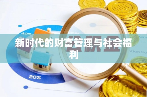 互助新时代的财富管理与社会福利