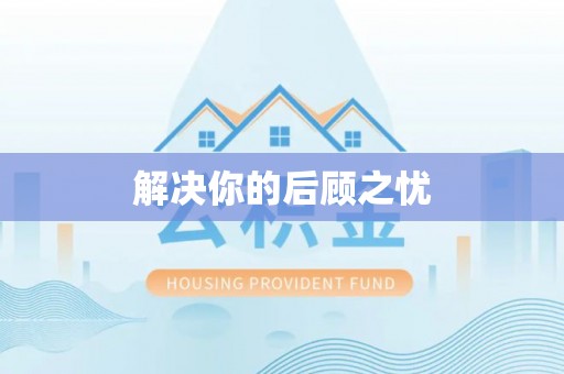 互助解决你的后顾之忧