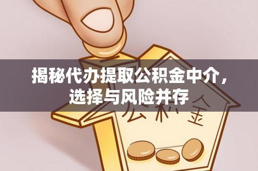 互助揭秘代办提取公积金中介，选择与风险并存