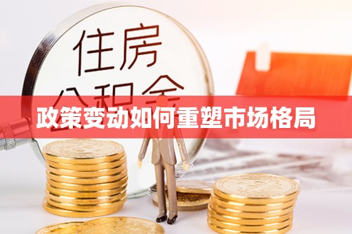 互助政策变动如何重塑市场格局