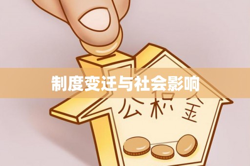 互助制度变迁与社会影响