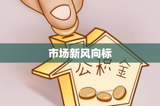 互助市场新风向标