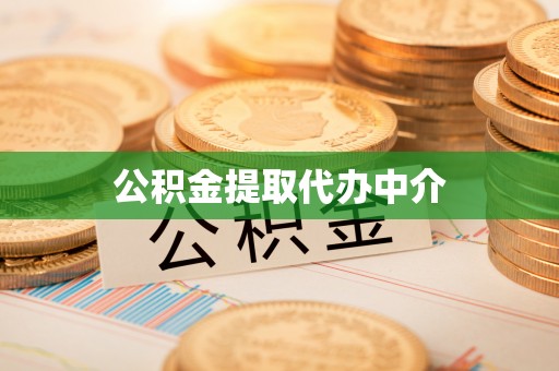 互助公积金提取代办中介