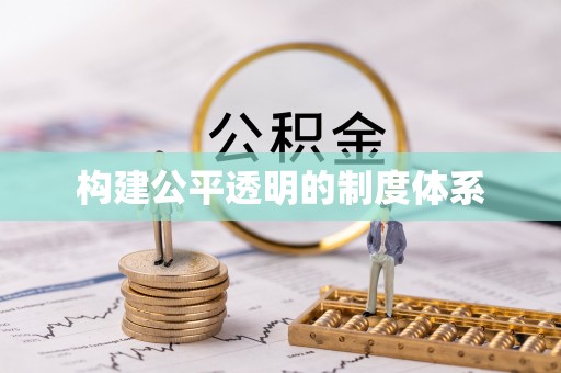 互助构建公平透明的制度体系