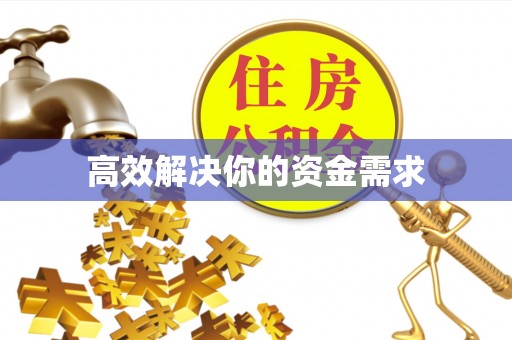 互助高效解决你的资金需求
