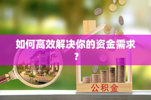 互助如何高效解决你的资金需求？
