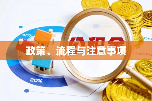 互助政策、流程与注意事项