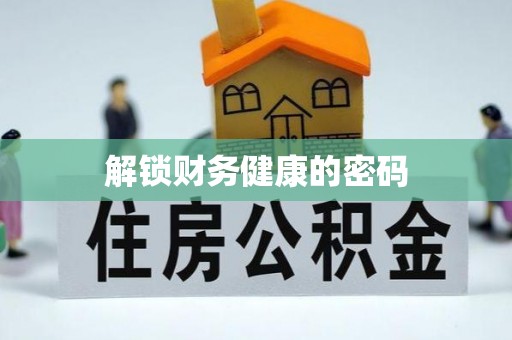 互助解锁财务健康的密码