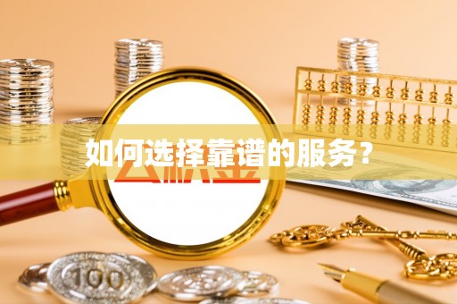 互助如何选择靠谱的服务？