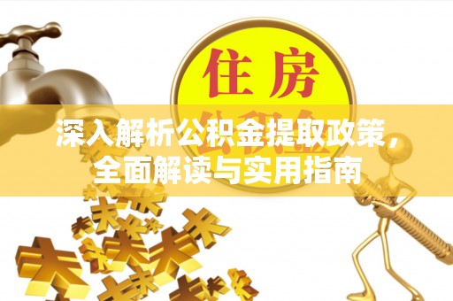 互助深入解析公积金提取政策，全面解读与实用指南