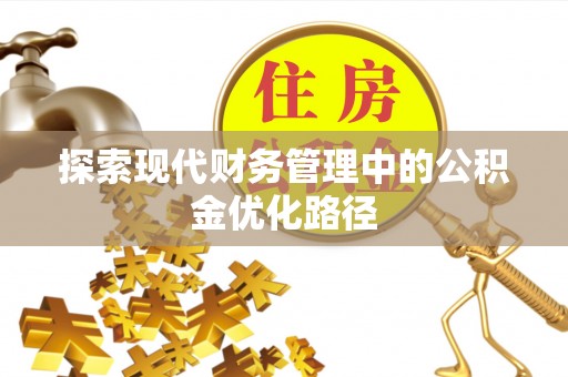 互助探索现代财务管理中的公积金优化路径