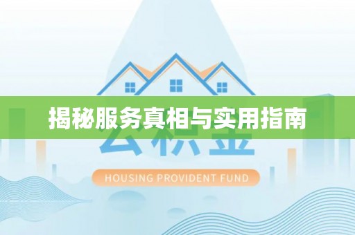 互助揭秘服务真相与实用指南