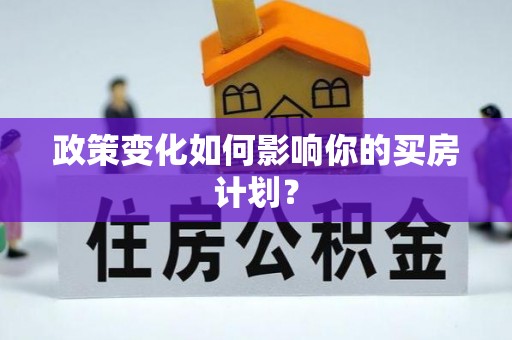 互助政策变化如何影响你的买房计划？