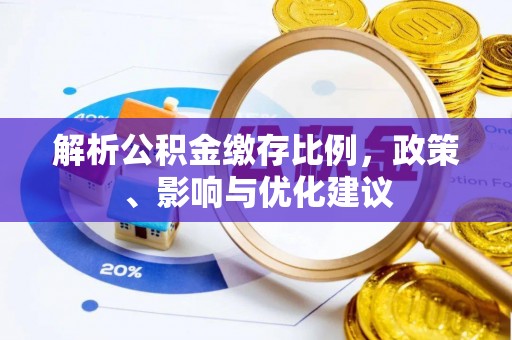 互助解析公积金缴存比例，政策、影响与优化建议