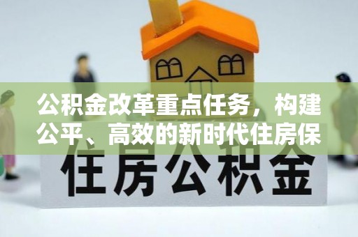 互助公积金改革重点任务，构建公平、高效的新时代住房保障体系