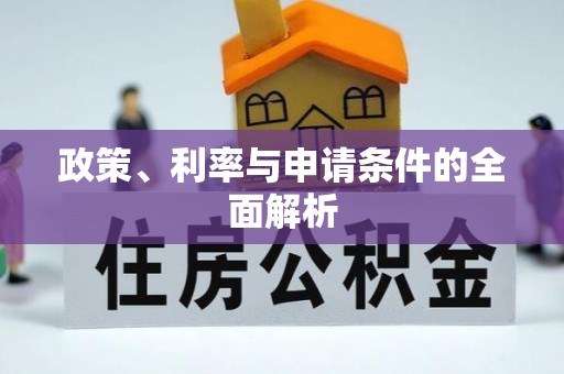 互助政策、利率与申请条件的全面解析