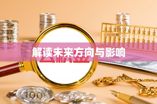 互助解读未来方向与影响