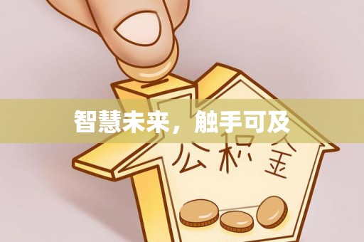 互助智慧未来，触手可及