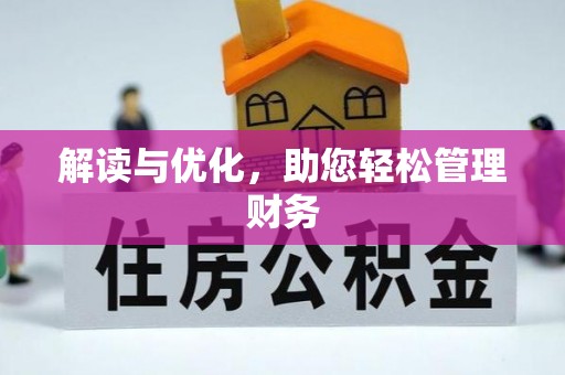 互助解读与优化，助您轻松管理财务