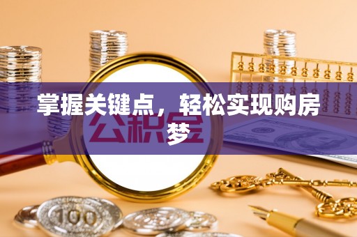互助掌握关键点，轻松实现购房梦