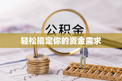互助轻松搞定你的资金需求