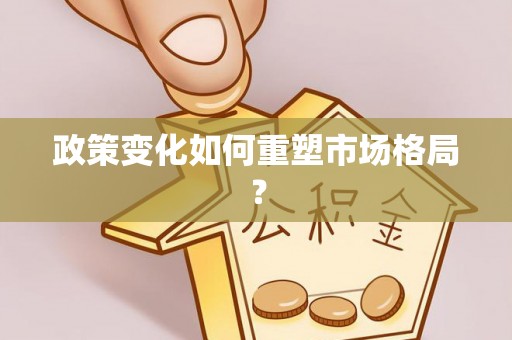 互助政策变化如何重塑市场格局？