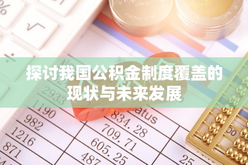 互助探讨我国公积金制度覆盖的现状与未来发展