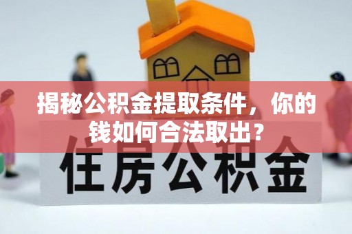 互助揭秘公积金提取条件，你的钱如何合法取出？