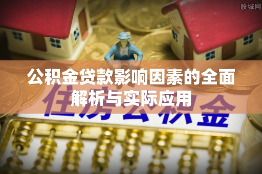 互助公积金贷款影响因素的全面解析与实际应用