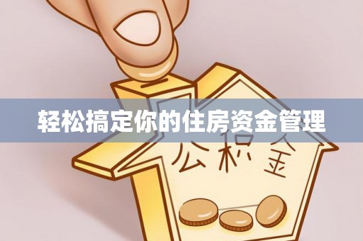 互助轻松搞定你的住房资金管理