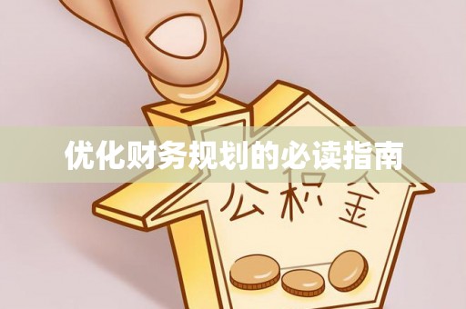 互助优化财务规划的必读指南