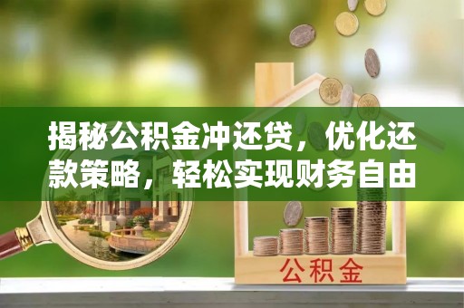 互助揭秘公积金冲还贷，优化还款策略，轻松实现财务自由
