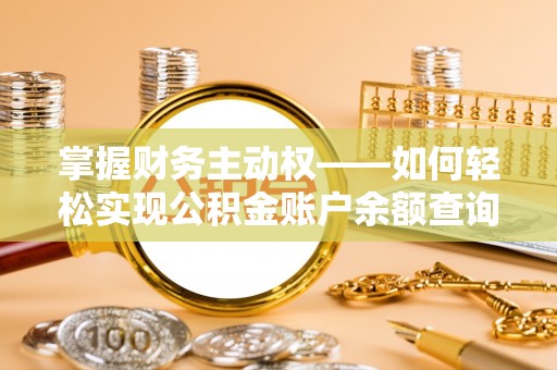 互助掌握财务主动权——如何轻松实现公积金账户余额查询