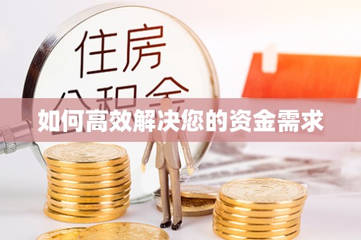 互助如何高效解决您的资金需求