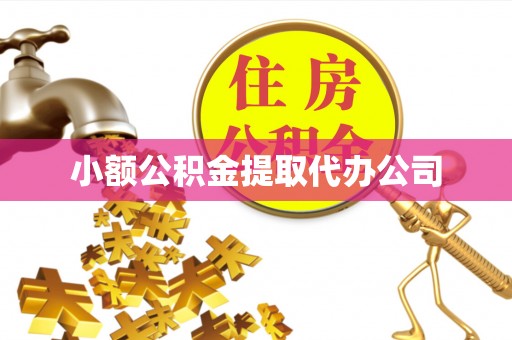 互助小额公积金提取代办公司