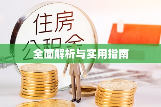 互助全面解析与实用指南